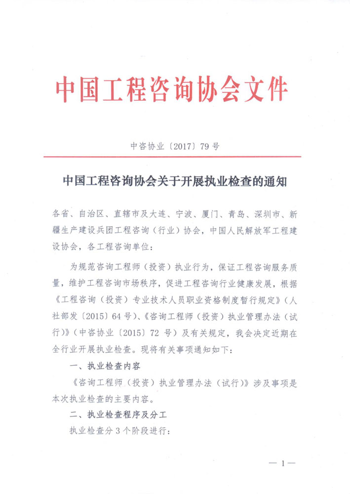中國(guó)工程咨詢(xún)協(xié)會(huì)關(guān)于開(kāi)展執(zhí)業(yè)檢查的通知1.jpg